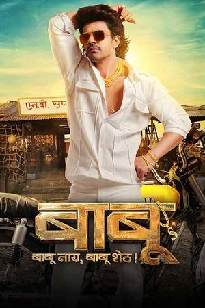 Download  Babu (2024) WEB-DL {Marathi DD5.1} Full Movie 480p [450MB] | 720p [1.3GB] | 1080p [2.7GB]