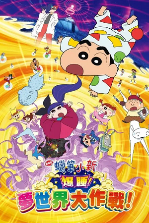 Download  Crayon Shin-chan: Fast Asleep! Dreaming World Big Assault! (2016 – Anime Movie) Dual Audio {Hindi-Japanese} 480p 720p & 1080p BluRay