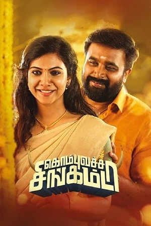 Download  Kombu Vatcha Singamda (2022) Dual Audio [Hindi ORG. - Tamil] WEB-DL 480p [500MB] | 720p [1.4GB] | 1080p [2.9GB]