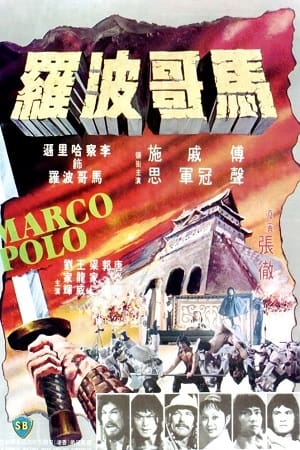 Download  Marco Polo (1975) WEB-DL Dual Audio {Hindi-English} 480p [350MB] | 720p [1.2GB] Full-Movie