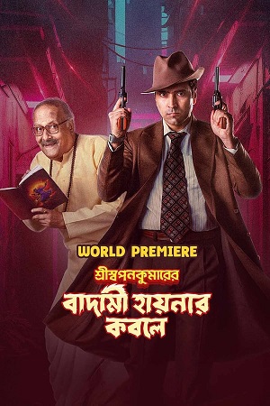 Download  Shri Swapankumarer Badami Hyenar Kobole (2024) Bengali WEB-DL Full Movie 480p [450MB] | 720p [1.2GB] | 1080p [2.7GB]