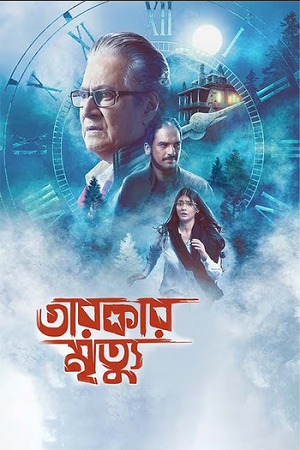 Download  Tarokar Mrityu (2023) Bengali Full Movie WEB-DL 480p [300MB] | 720p [700MB] | 1080p [1.4GB]