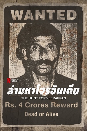 Download  The Hunt for Veerappan (2023) Season 1 [Hindi DD5.1] Complete Netflix Original WEB Series 480p | 720p | 1080p WEB-DL