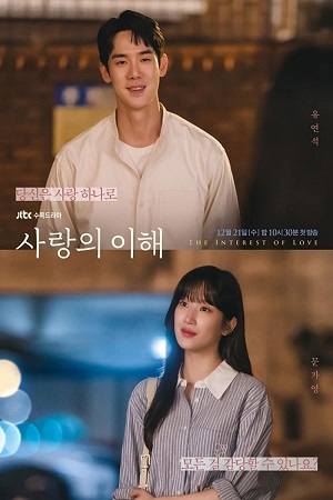 Download  The Interest Of Love (2022) Season 1 [Complete] {Korean With Subtitles} 720p [350MB] WEB-DL