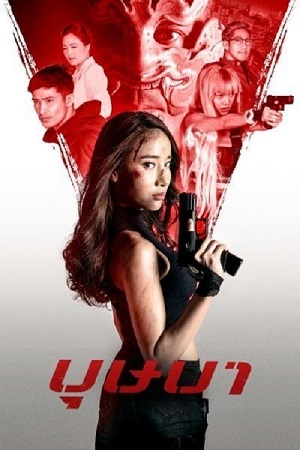 Download  The Secret Weapon (2021) Dual Audio [Hindi - Thai ] WeB-DL 480p [320MB] | 720p [1.2GB] | 1080p [1.5GB]