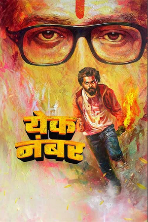 Download  Yek Number (2024) WEB-DL {Marathi DD5.1} Full Movie 480p [500MB] | 720p [1.3GB] | 1080p [2.5GB]